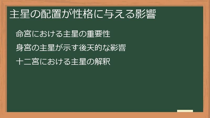 主星の配置が性格に与える影響