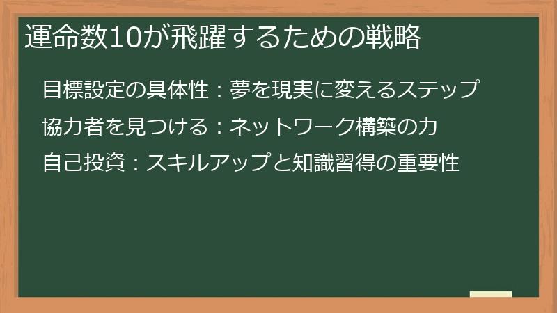 運命数10が飛躍するための戦略