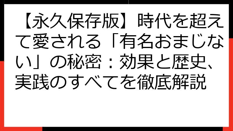 【永久保存版】時代を超えて愛される「有名おまじない」の秘密：効果と歴史、実践のすべてを徹底解説