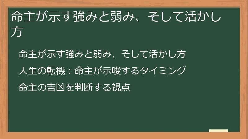 命主が示す強みと弱み、そして活かし方