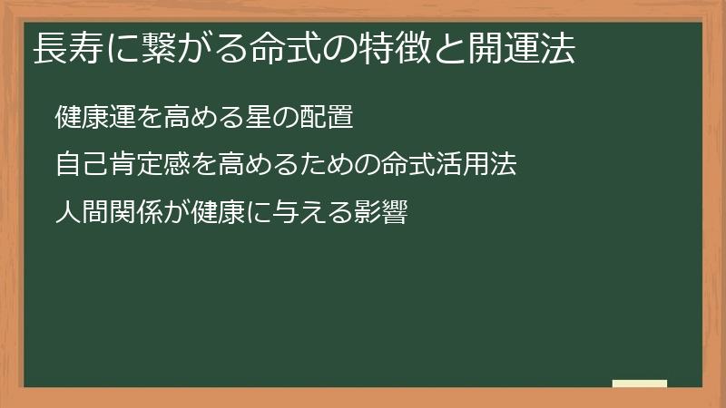 長寿に繋がる命式の特徴と開運法
