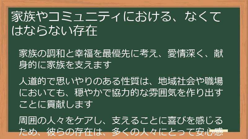家族やコミュニティにおける、なくてはならない存在