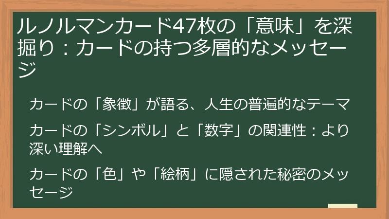 ルノルマンカード47枚の「意味」を深掘り：カードの持つ多層的なメッセージ
