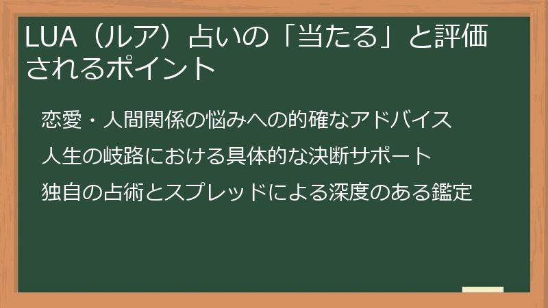 LUA（ルア）占いの「当たる」と評価されるポイント