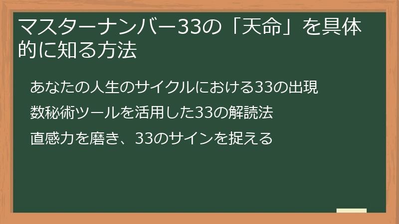 マスターナンバー33の「天命」を具体的に知る方法
