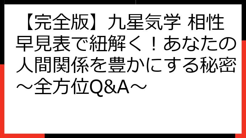 【完全版】九星気学 相性早見表で紐解く！あなたの人間関係を豊かにする秘密～全方位Q&A～