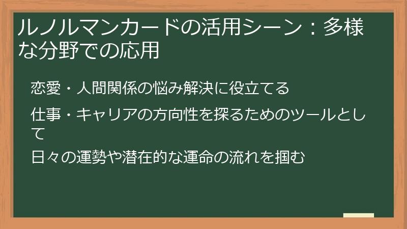 ルノルマンカードの活用シーン：多様な分野での応用