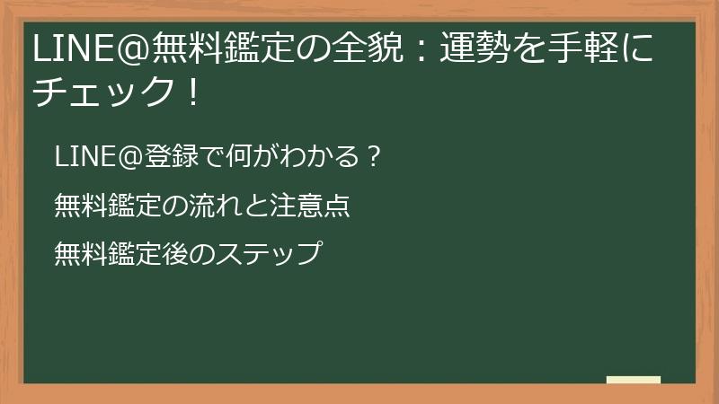 LINE@無料鑑定の全貌：運勢を手軽にチェック！