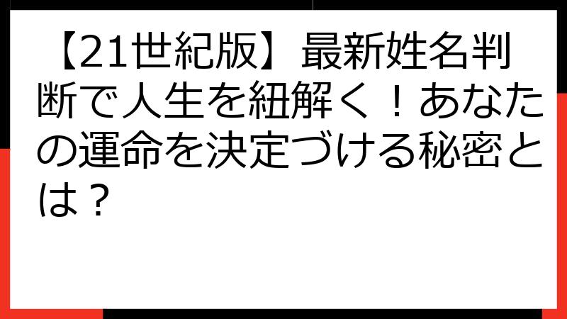 【21世紀版】最新姓名判断で人生を紐解く！あなたの運命を決定づける秘密とは？