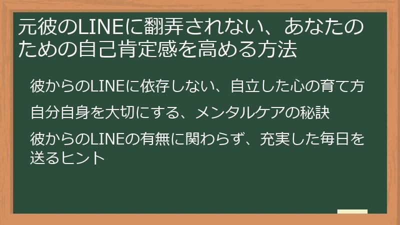 元彼のLINEに翻弄されない、あなたのための自己肯定感を高める方法