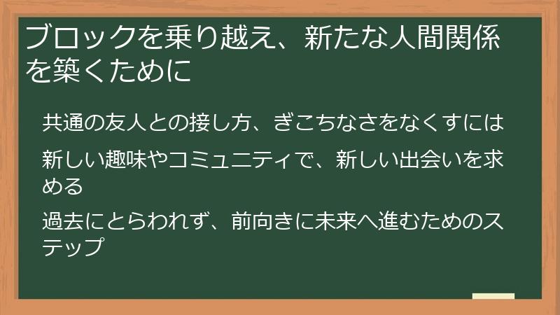 ブロックを乗り越え、新たな人間関係を築くために