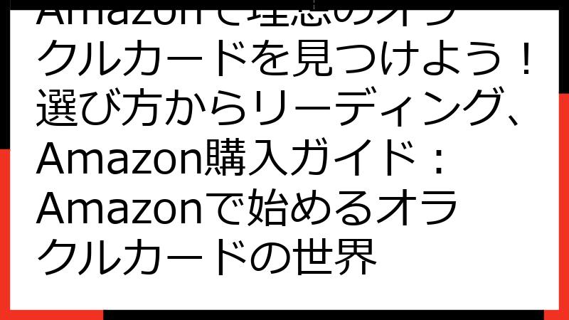 Amazonで理想のオラクルカードを見つけよう！選び方からリーディング、Amazon購入ガイド：Amazonで始めるオラクルカードの世界