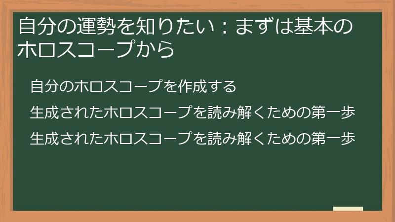 自分の運勢を知りたい：まずは基本のホロスコープから