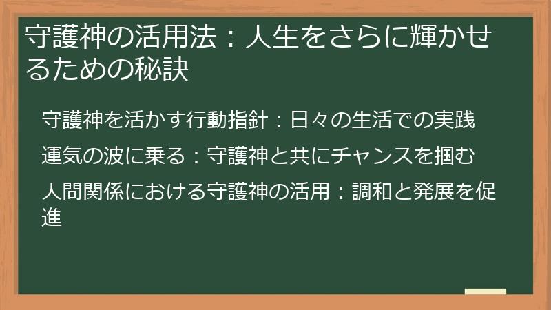 守護神の活用法：人生をさらに輝かせるための秘訣
