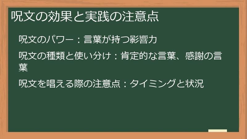 呪文の効果と実践の注意点