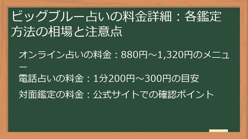ビッグブルー占いの料金詳細：各鑑定方法の相場と注意点