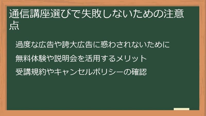 通信講座選びで失敗しないための注意点