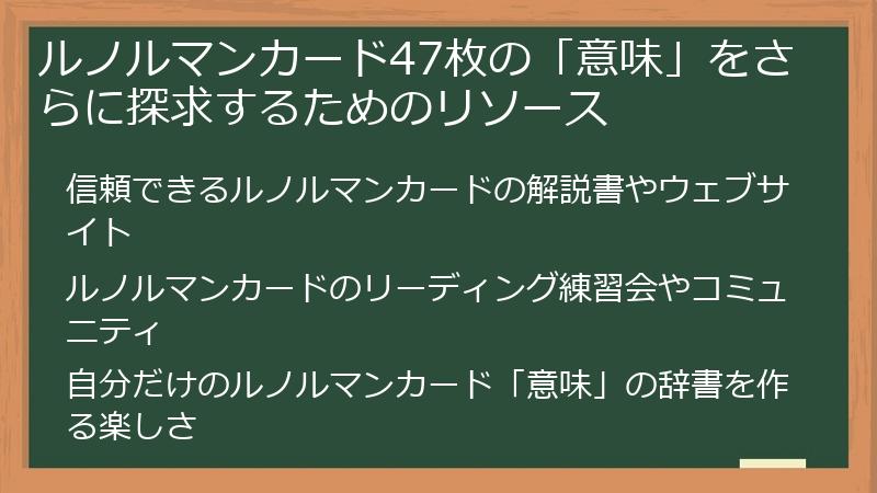 ルノルマンカード47枚の「意味」をさらに探求するためのリソース