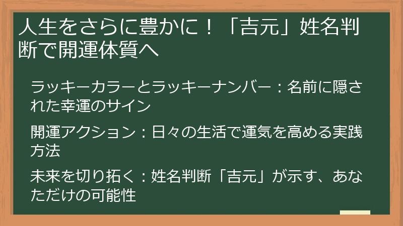 人生をさらに豊かに！「吉元」姓名判断で開運体質へ