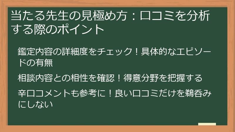 当たる先生の見極め方：口コミを分析する際のポイント