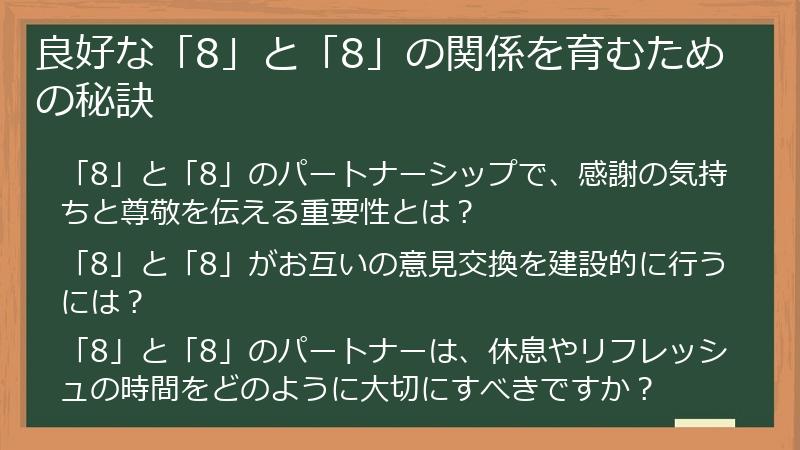 良好な「8」と「8」の関係を育むための秘訣