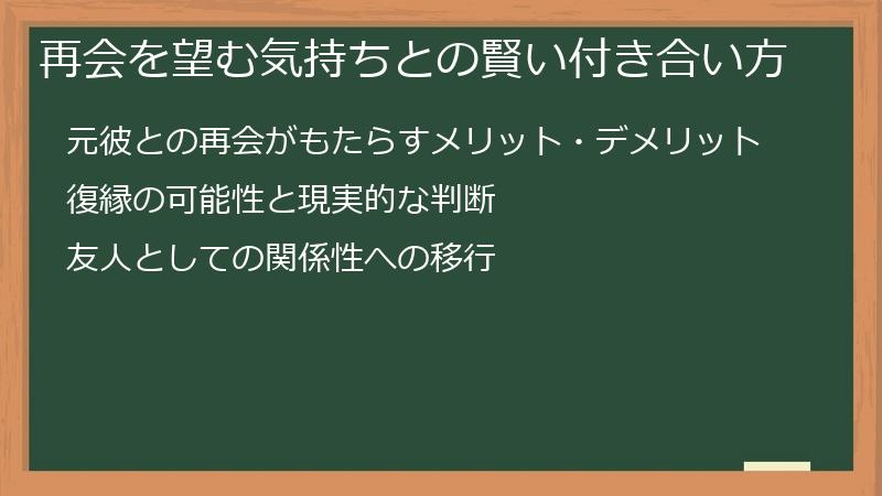 再会を望む気持ちとの賢い付き合い方