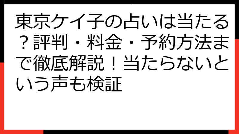 東京ケイ子の占いは当たる？評判・料金・予約方法まで徹底解説！当たらないという声も検証