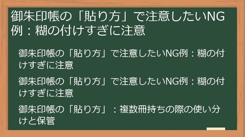 御朱印帳の「貼り方」で注意したいNG例：糊の付けすぎに注意