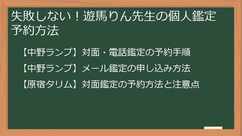 失敗しない！遊馬りん先生の個人鑑定予約方法