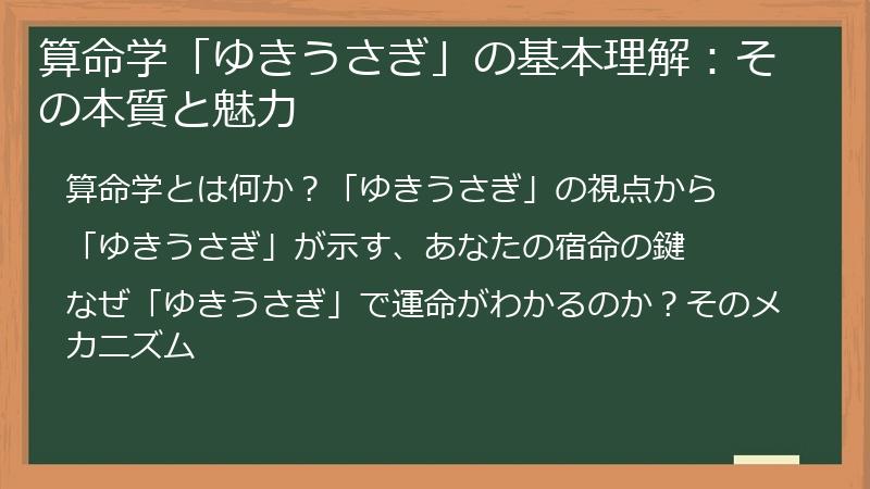 算命学「ゆきうさぎ」の基本理解：その本質と魅力