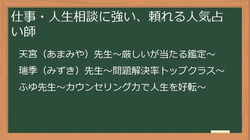 仕事・人生相談に強い、頼れる人気占い師