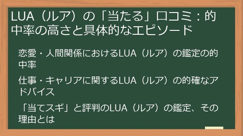 LUA（ルア）の「当たる」口コミ：的中率の高さと具体的なエピソード