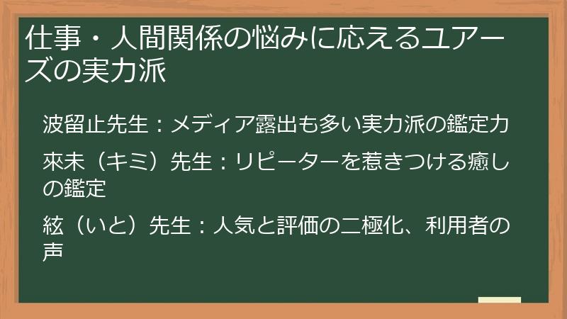 仕事・人間関係の悩みに応えるユアーズの実力派