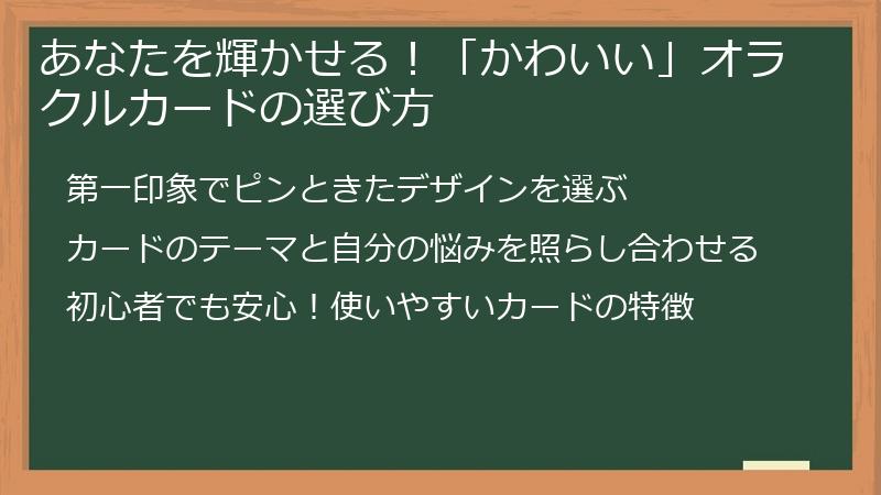 あなたを輝かせる！「かわいい」オラクルカードの選び方