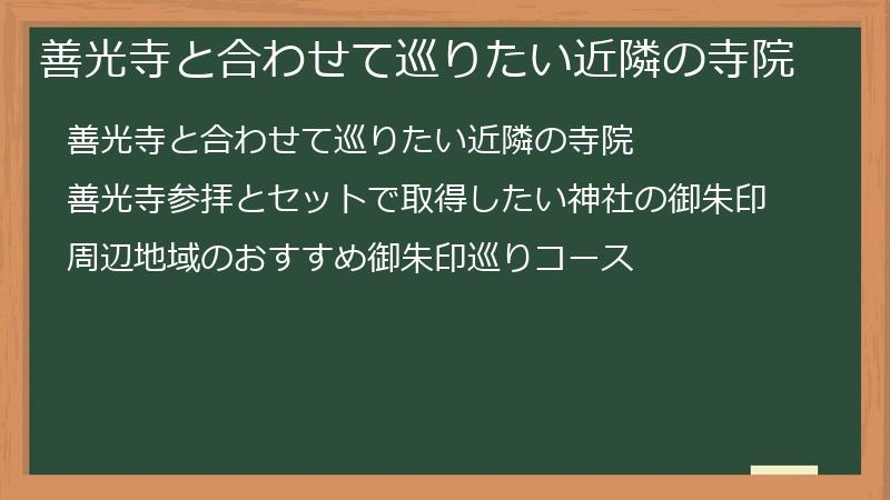 善光寺と合わせて巡りたい近隣の寺院