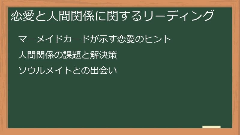 恋愛と人間関係に関するリーディング