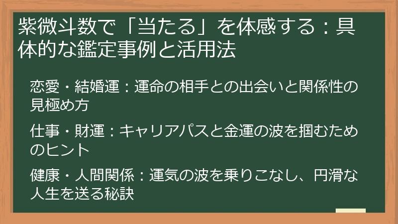 紫微斗数で「当たる」を体感する：具体的な鑑定事例と活用法