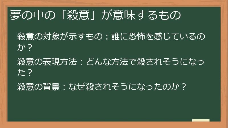 夢の中の「殺意」が意味するもの