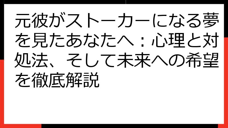 元彼がストーカーになる夢を見たあなたへ：心理と対処法、そして未来への希望を徹底解説