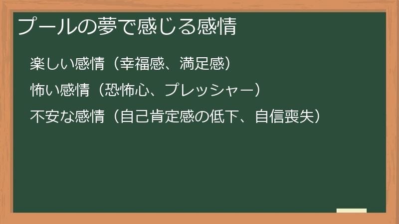 プールの夢で感じる感情