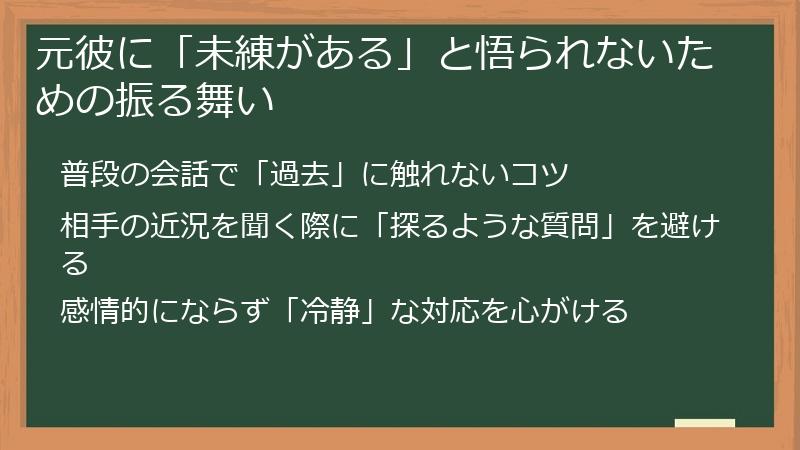 元彼に「未練がある」と悟られないための振る舞い