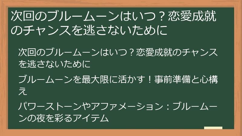 次回のブルームーンはいつ？恋愛成就のチャンスを逃さないために