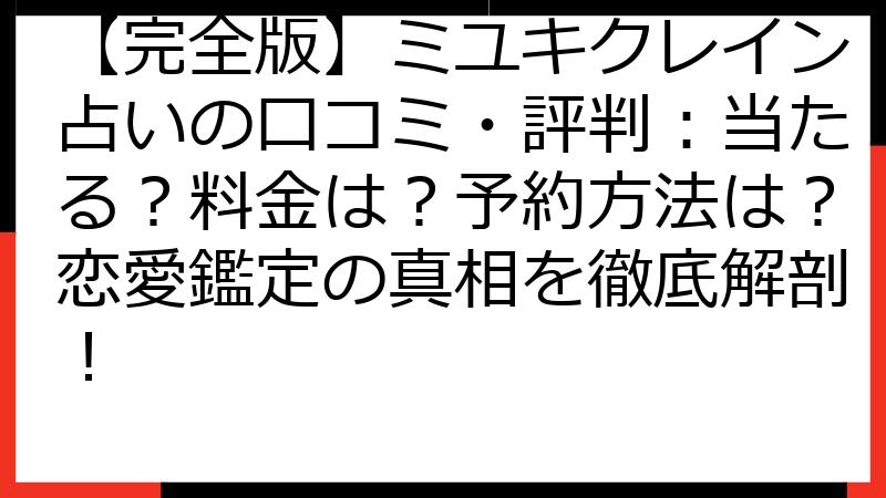 【完全版】ミユキクレイン占いの口コミ・評判：当たる？料金は？予約方法は？恋愛鑑定の真相を徹底解剖！