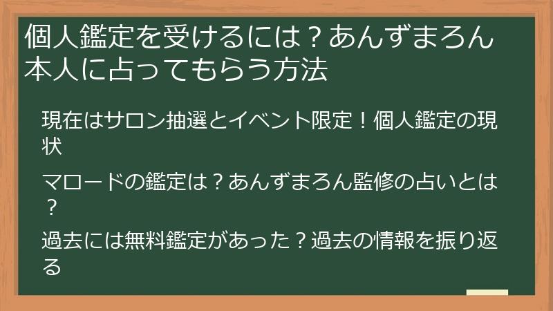個人鑑定を受けるには？あんずまろん本人に占ってもらう方法