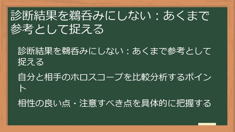 診断結果を鵜呑みにしない：あくまで参考として捉える