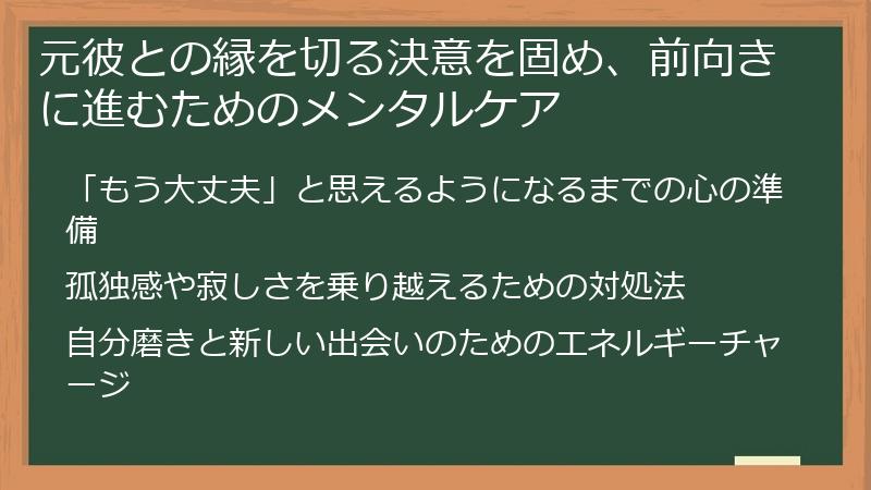 元彼との縁を切る決意を固め、前向きに進むためのメンタルケア