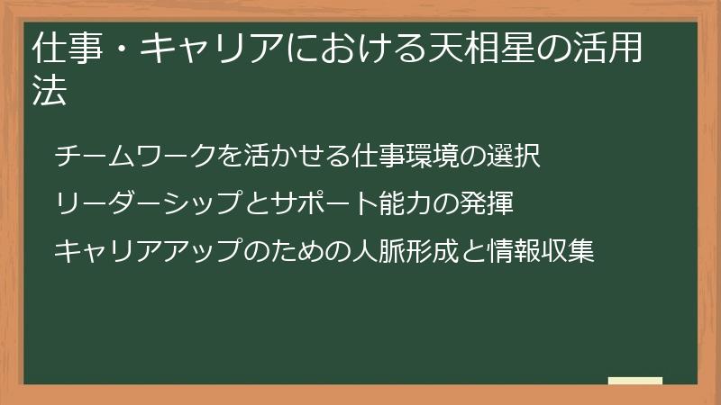 仕事・キャリアにおける天相星の活用法