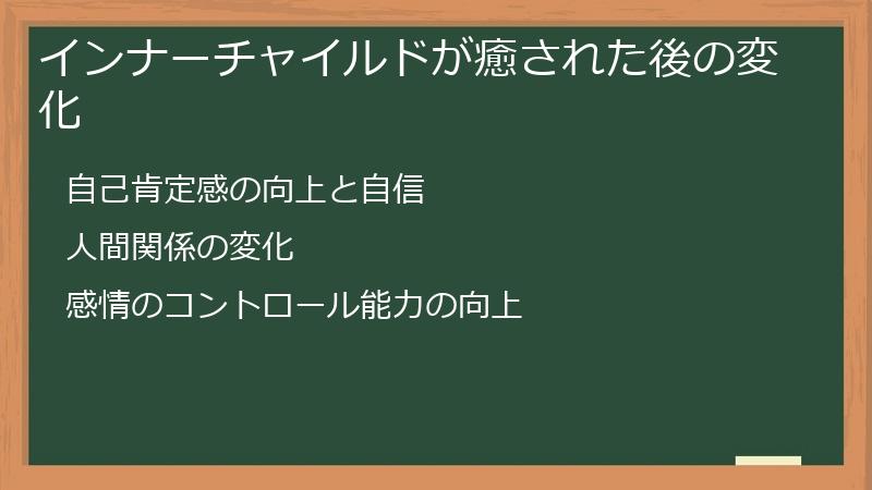 インナーチャイルドが癒された後の変化