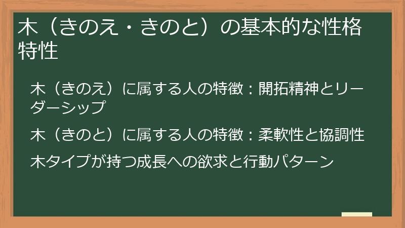 木（きのえ・きのと）の基本的な性格特性