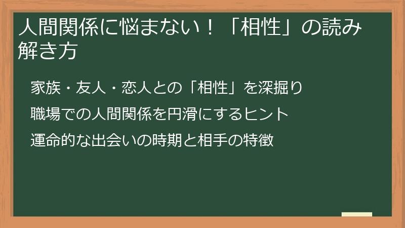 人間関係に悩まない！「相性」の読み解き方